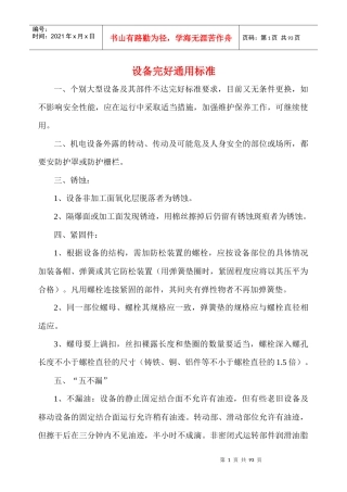 设备完好通用标准