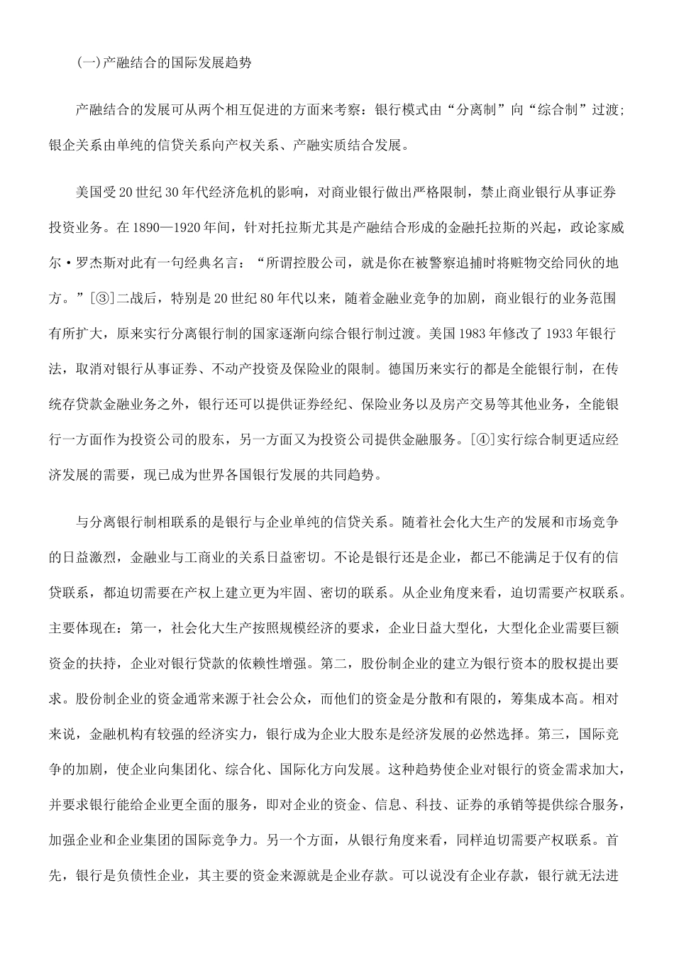 我国产融结合领域反垄断法律规制的初探_第2页