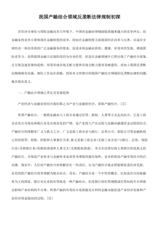 我国产融结合领域反垄断法律规制的初探