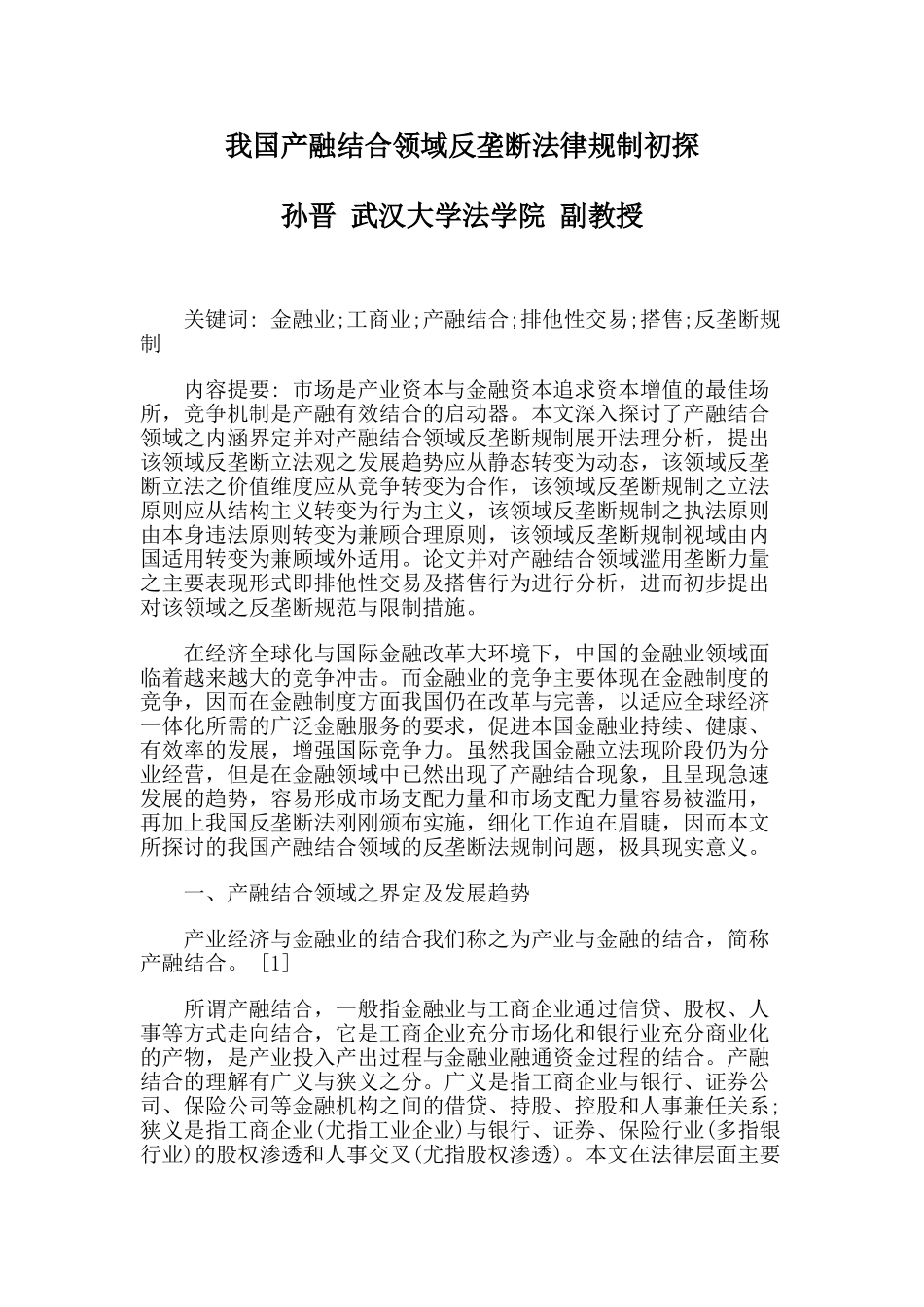 我国产融结合领域反垄断法律规制初探_第1页