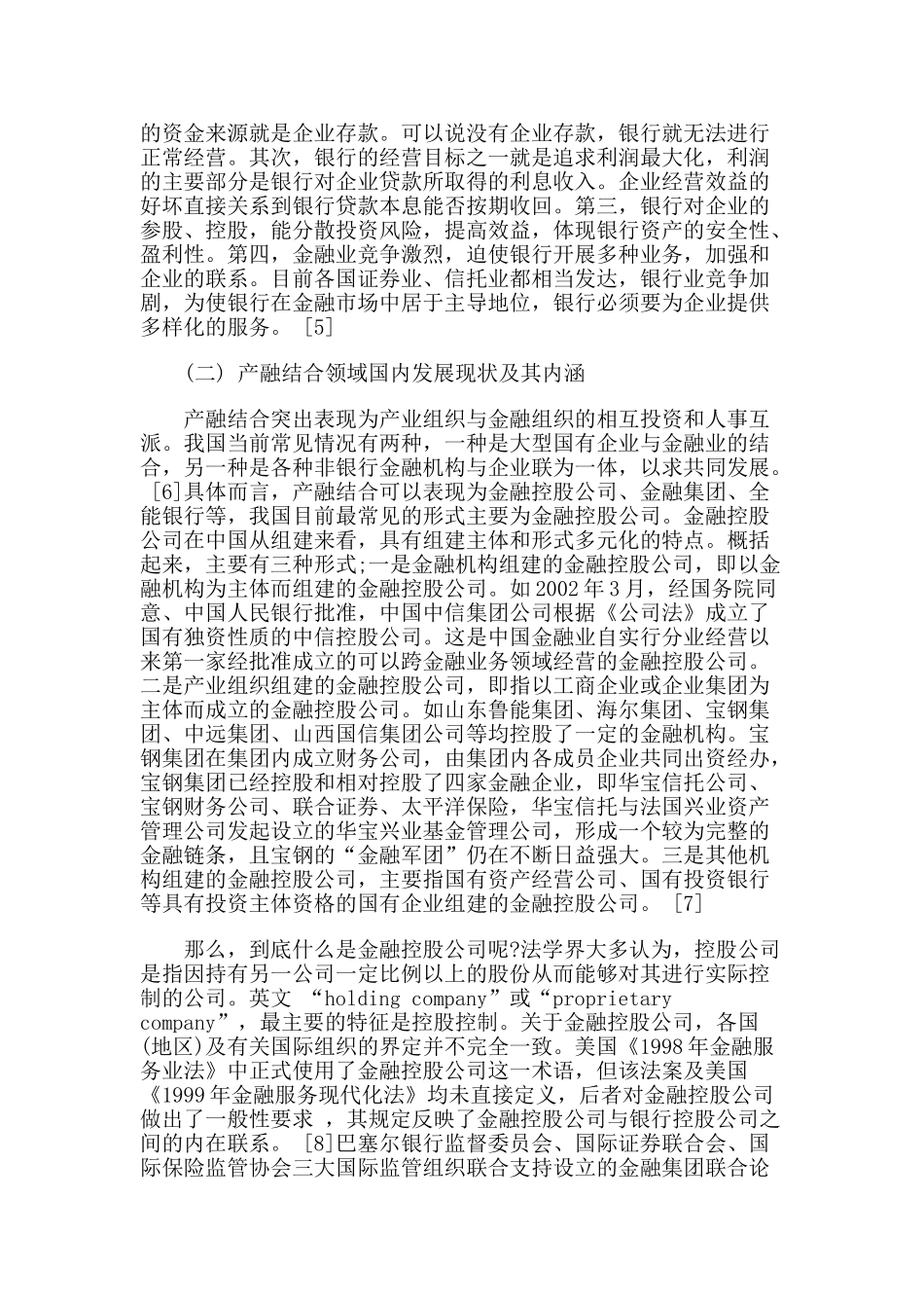 我国产融结合领域反垄断法律规制初探_第3页