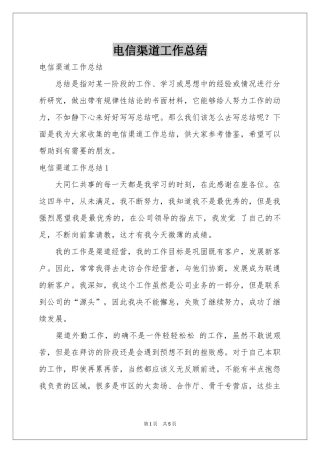 电信渠道工作参考总结