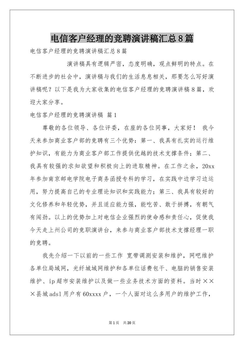 电信客户经理的竞聘演讲稿汇总8篇_第1页
