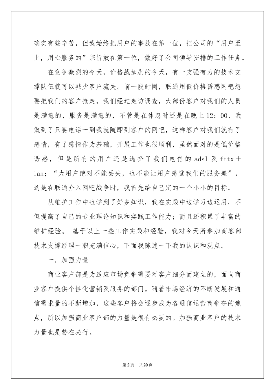 电信客户经理的竞聘演讲稿汇总8篇_第2页