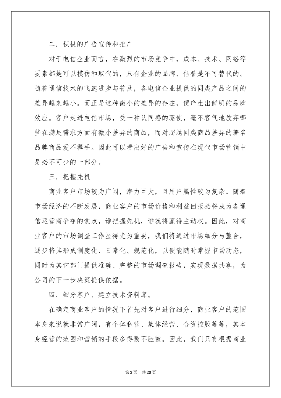 电信客户经理的竞聘演讲稿汇总8篇_第3页