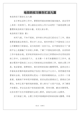 电信的实习报告汇总九篇
