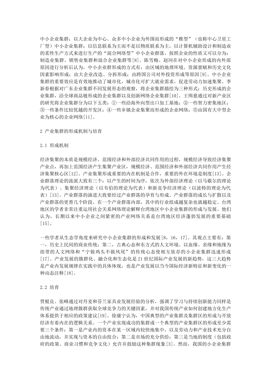 我国产业集群研究现状及理论述评_第2页