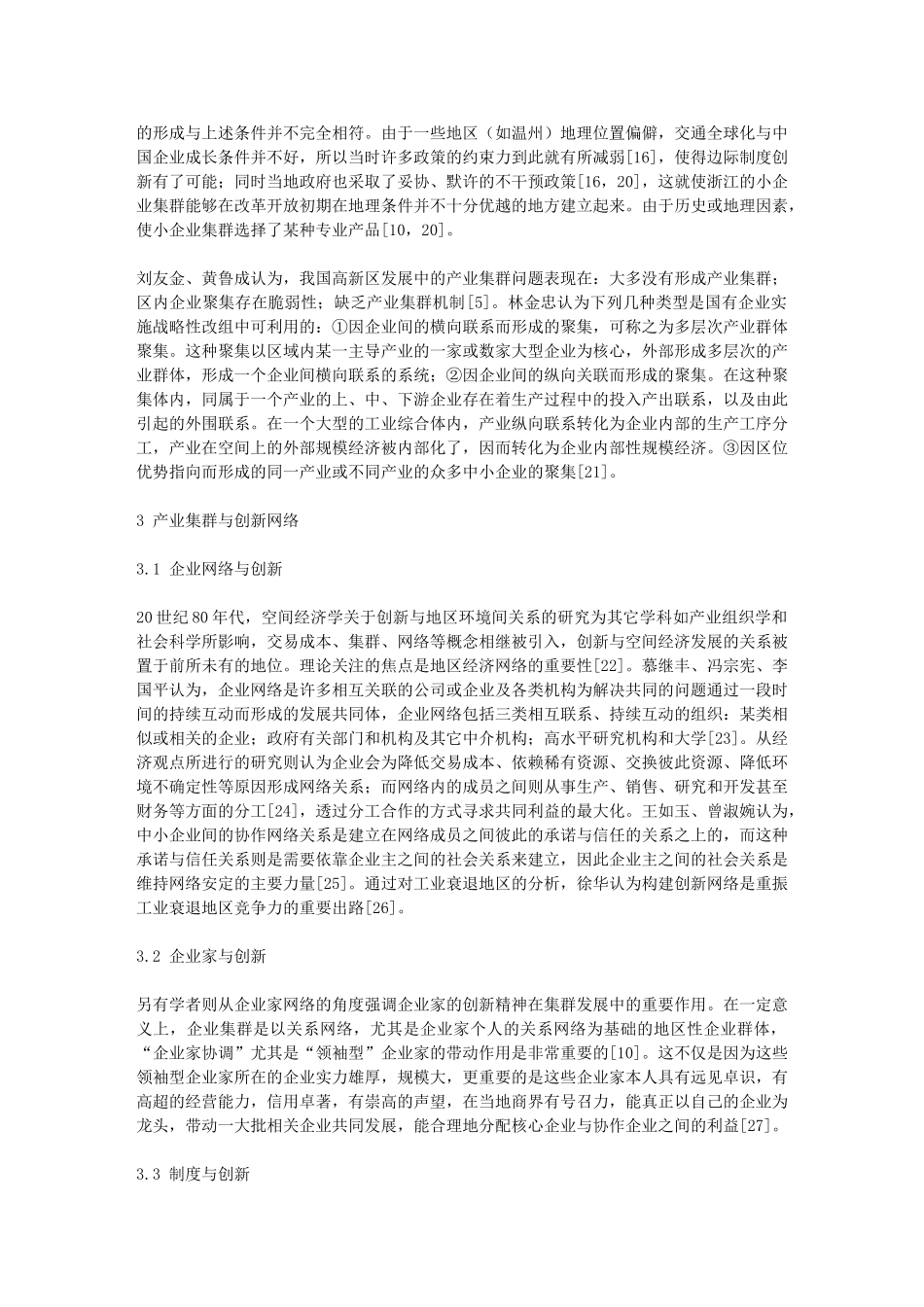 我国产业集群研究现状及理论述评_第3页