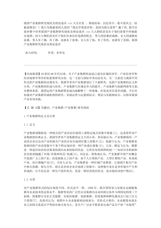 我国产业集群研究现状及理论述评