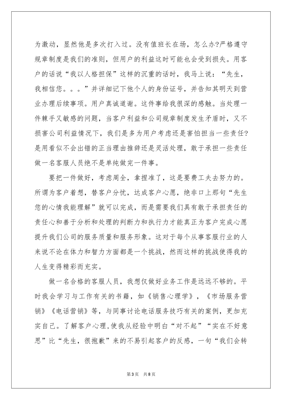电信客服个人工作参考总结_第3页