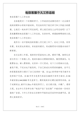 电信客服个人工作参考总结