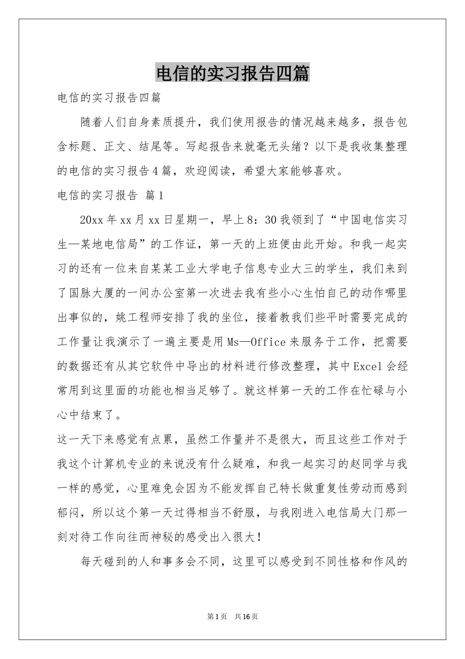 电信的实习报告四篇_第1页