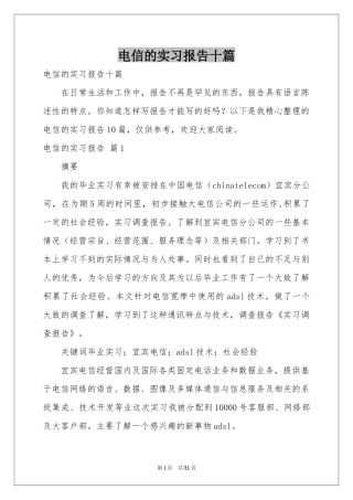 电信的实习报告十篇