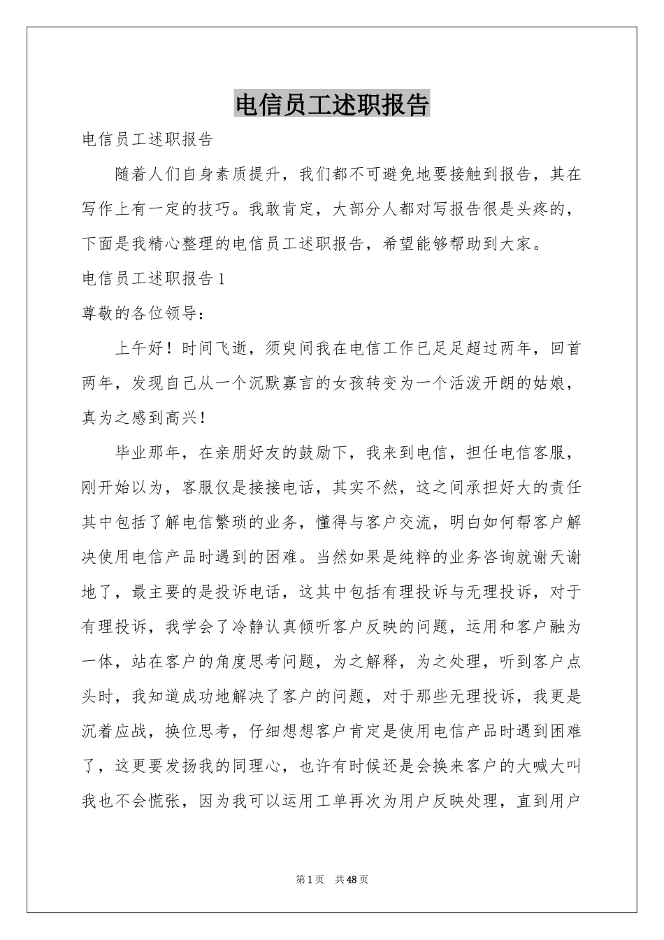 电信员工述职报告_第1页