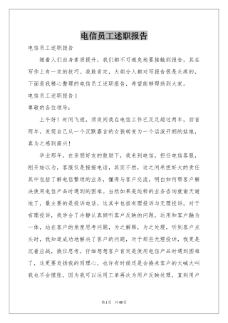 电信员工述职报告