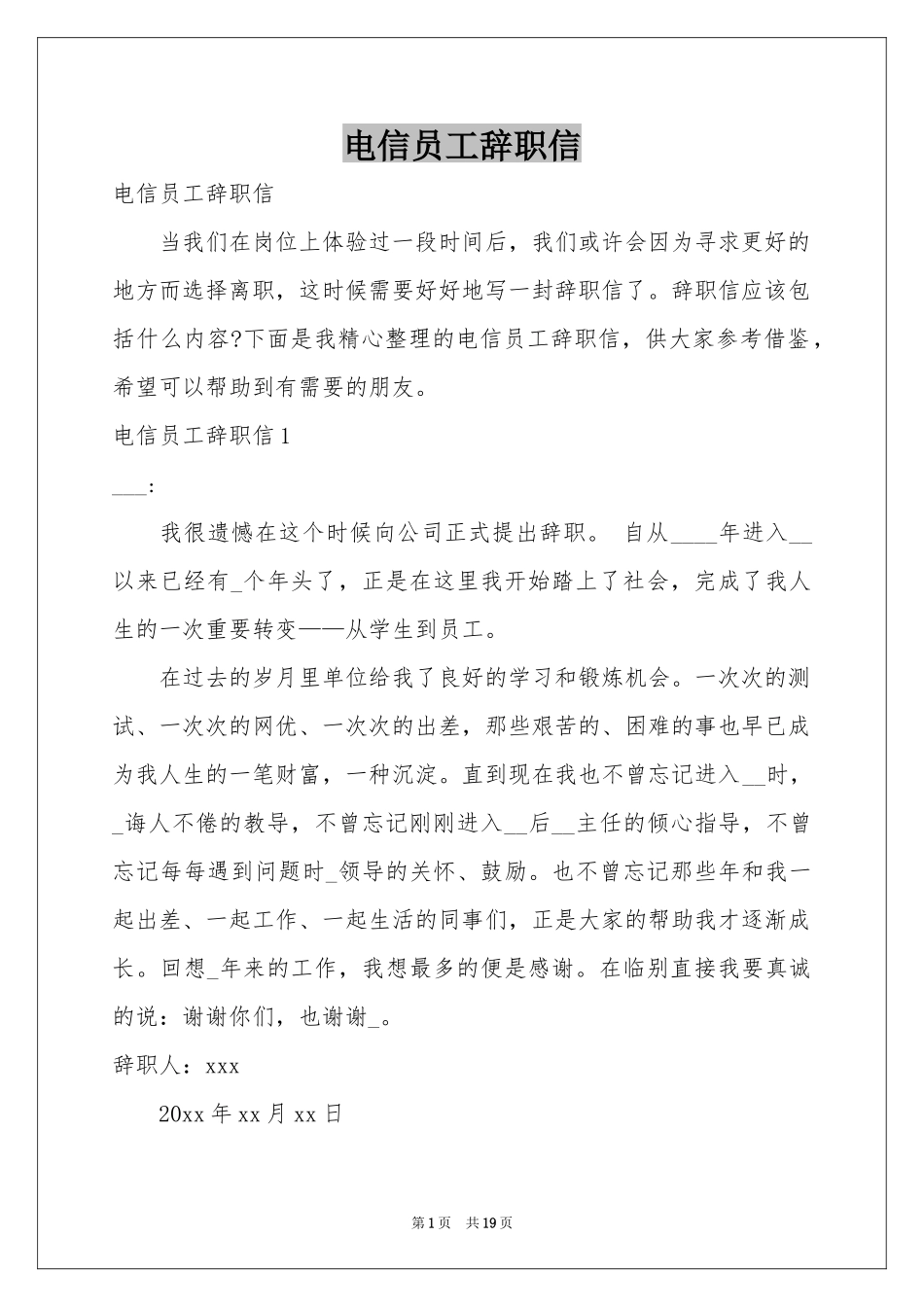 电信员工辞职信_第1页