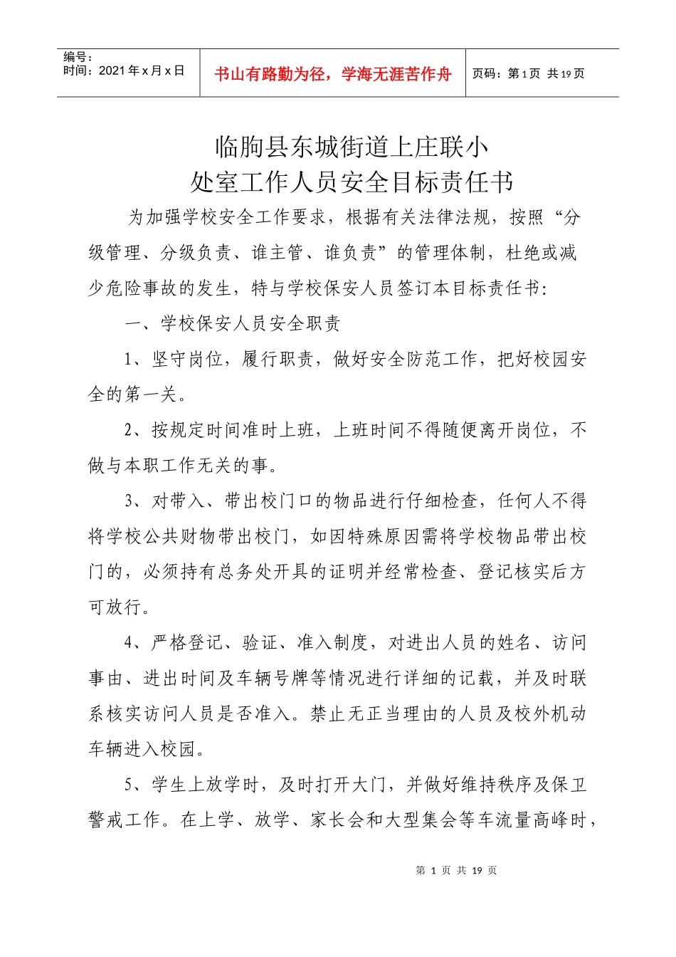 科室领导与科室人员安全责任书_第1页