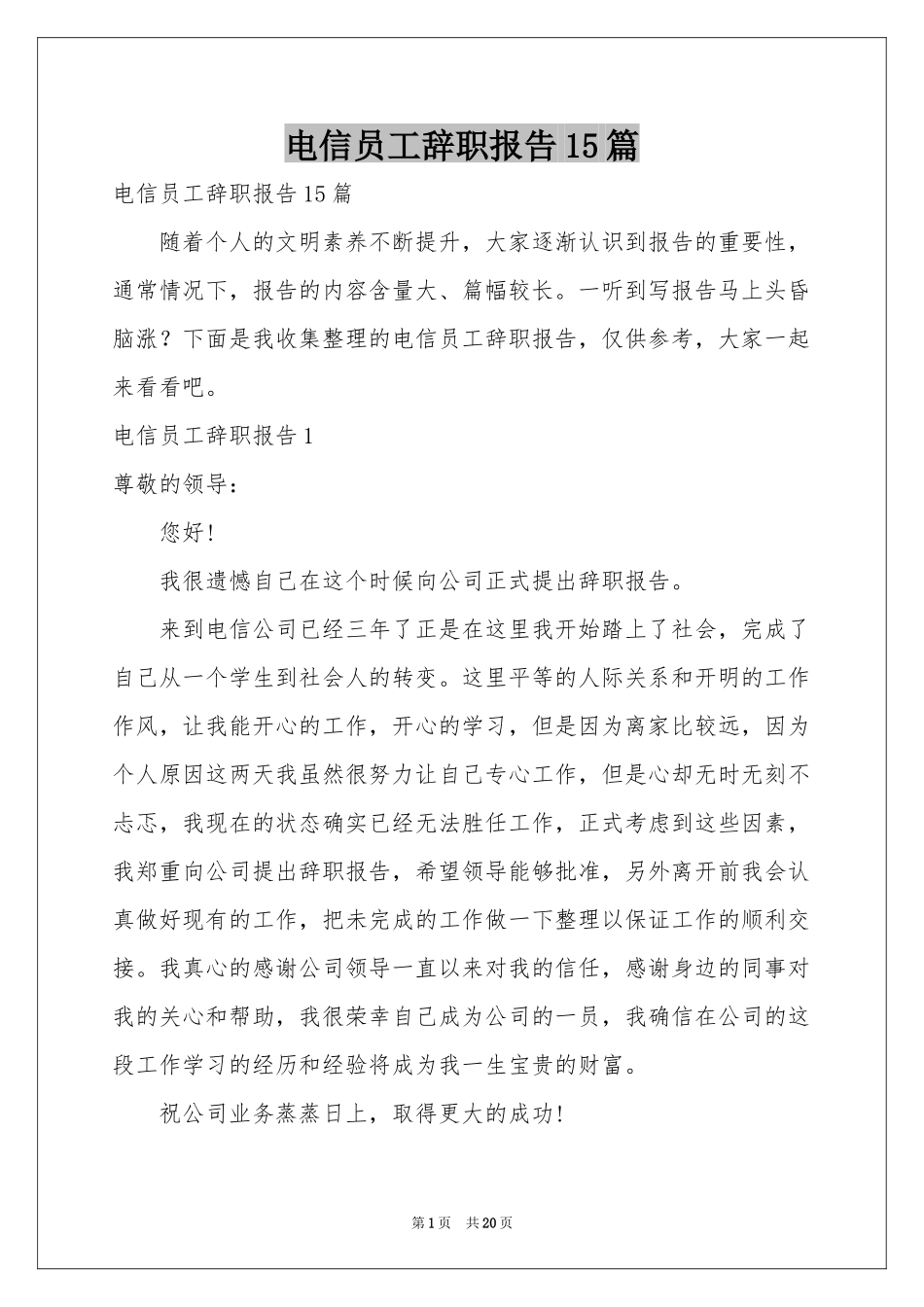 电信员工辞职报告15篇_第1页