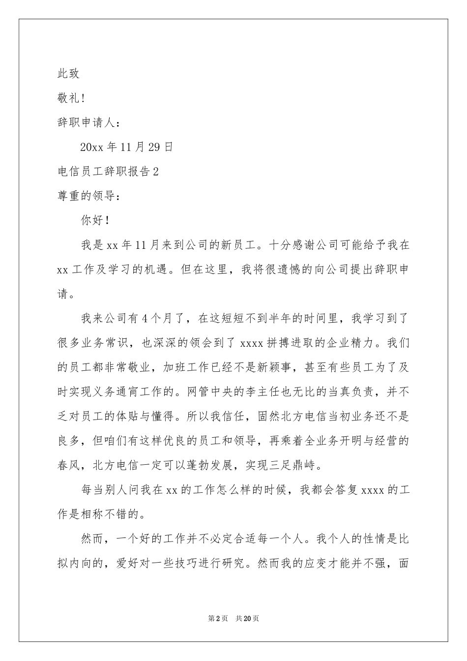 电信员工辞职报告15篇_第2页