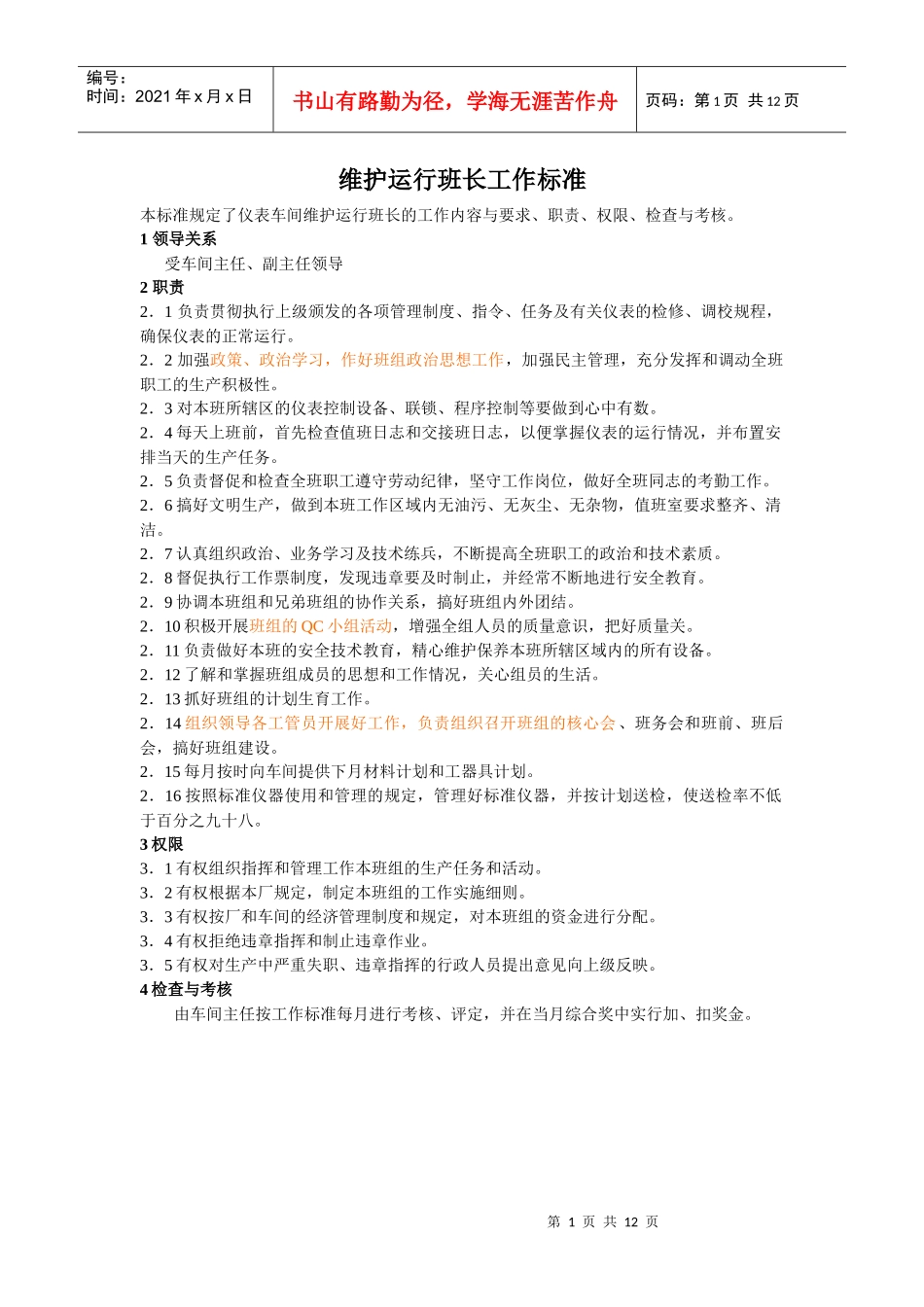 维护运行班长工作标准_第1页