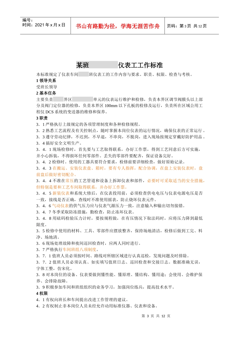 维护运行班长工作标准_第3页