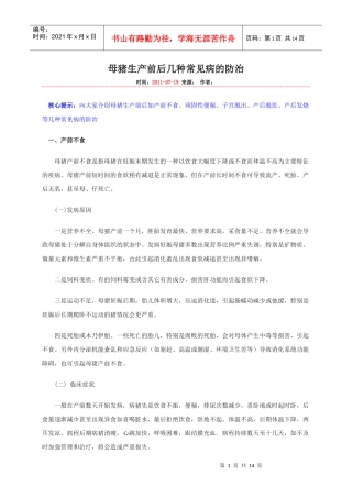 母猪生产前后几种常见病的防治