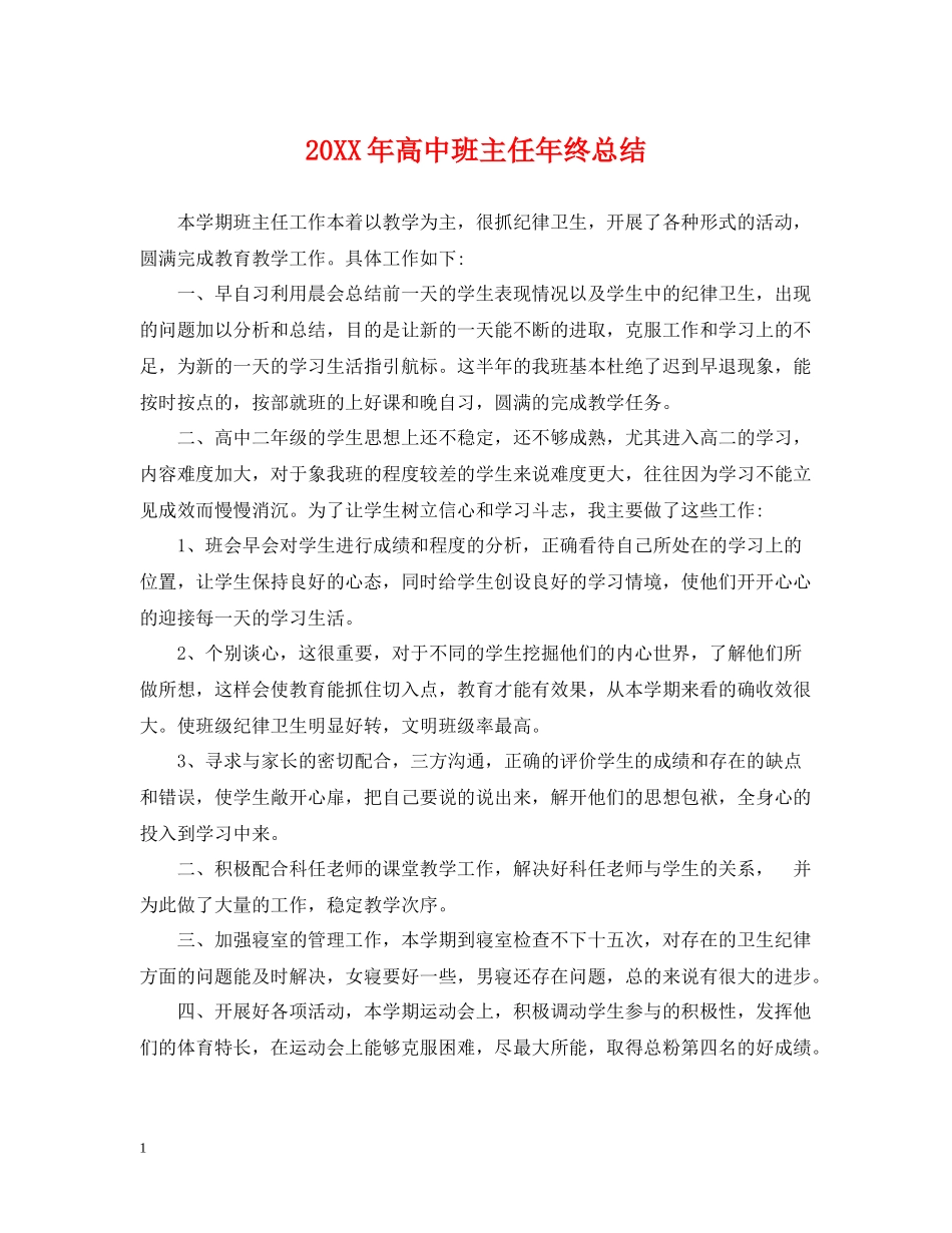 高中班主任年终总结_第1页