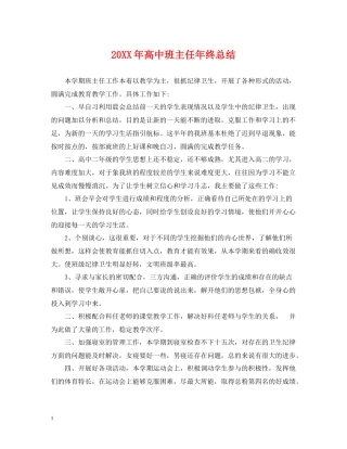 高中班主任年终总结