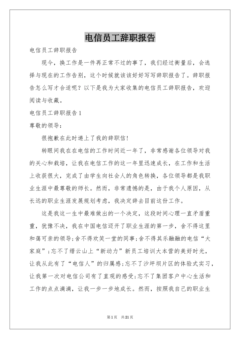 电信员工辞职报告_第1页