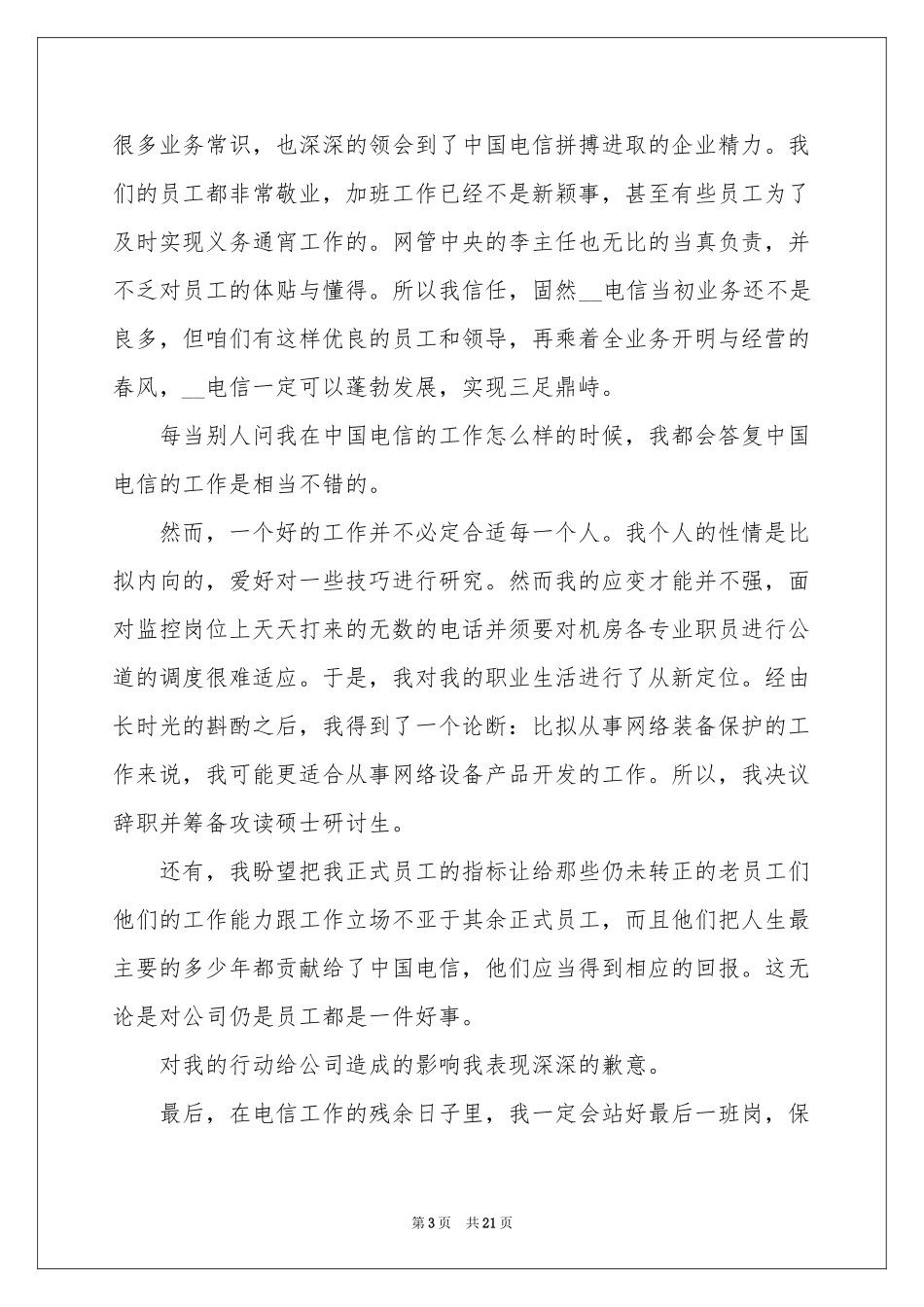 电信员工辞职报告_第3页