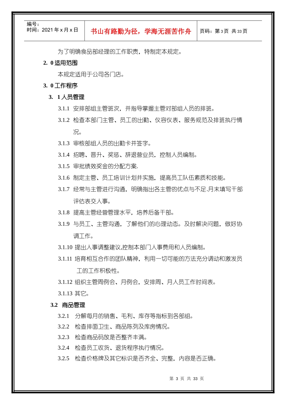 3营运管理第三册营运经理-主管作业规范_第3页