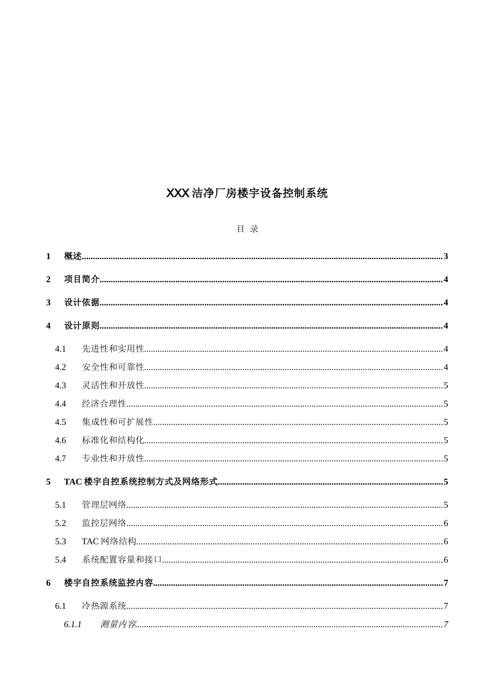 某洁净厂房楼宇设备控制系统概述_第1页