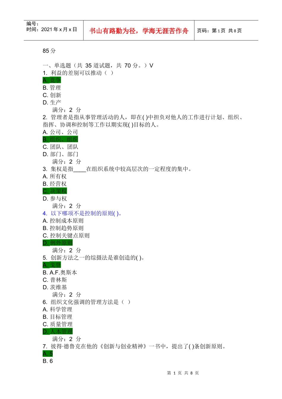 《管理学概论》在线作业二_第1页