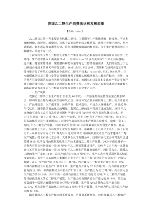 我国乙二醇生产消费现状和发展前景