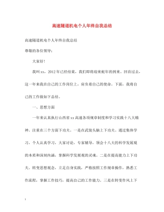 高速隧道机电个人年终自我总结