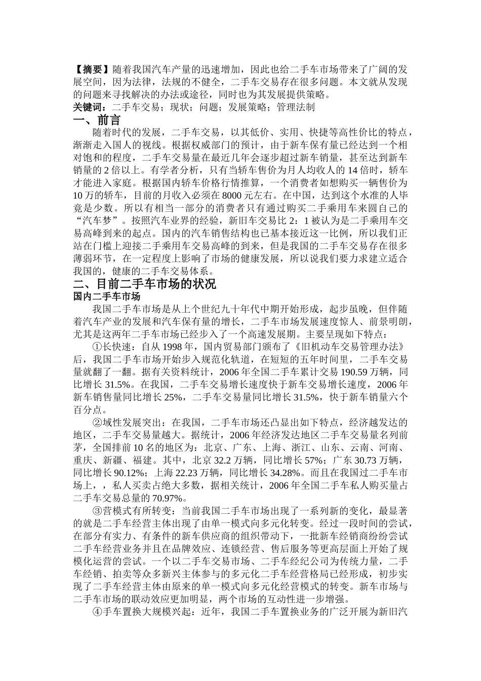 我国二手车发展的现状及完善策略_第2页
