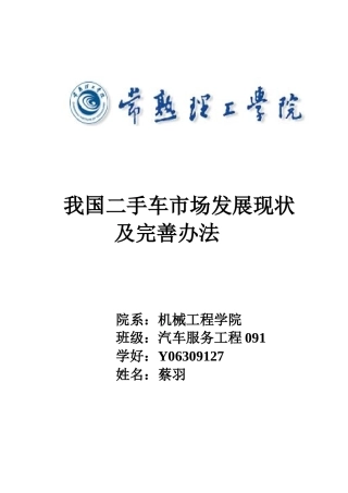 我国二手车发展的现状及完善策略