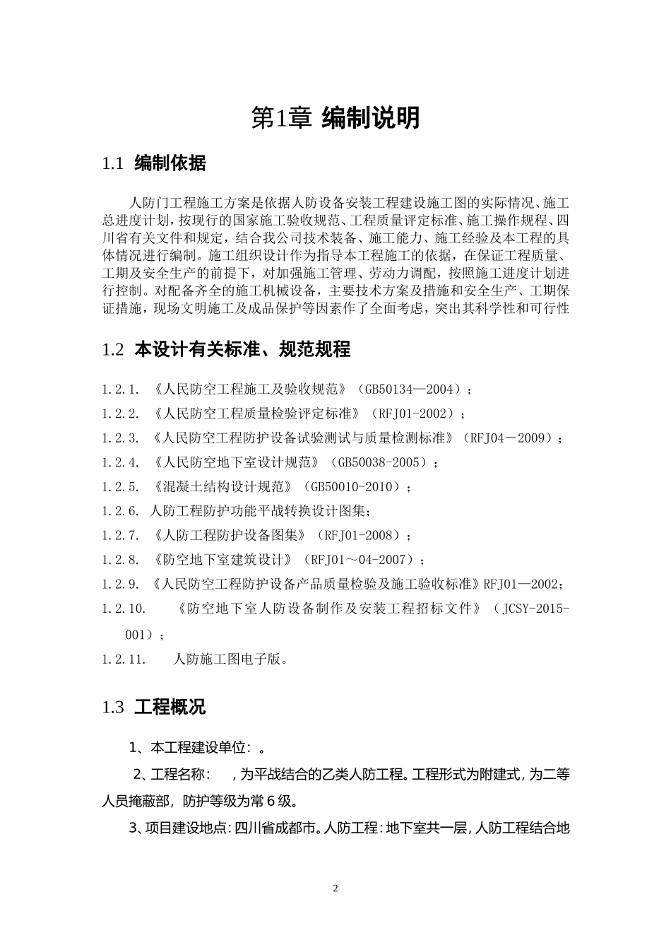 人防防护设备制作及安装施工组织设计(DOC85页)_第3页