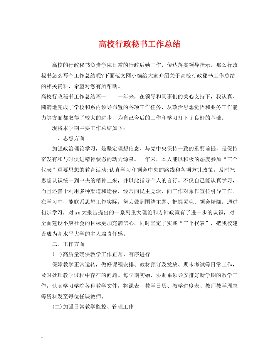 高校行政秘书工作总结_第1页