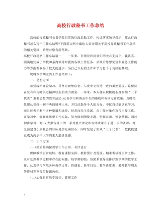 高校行政秘书工作总结