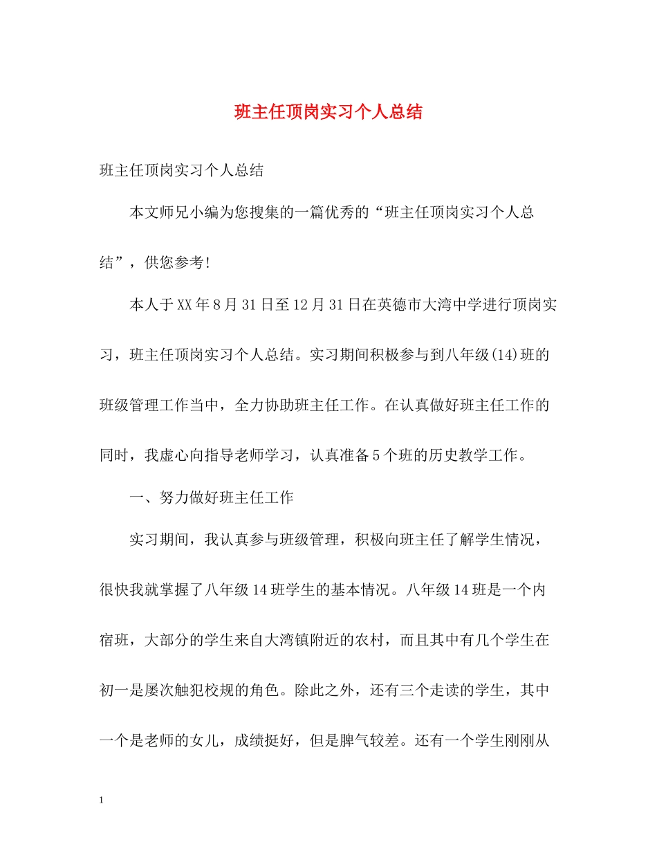 班主任顶岗实习个人总结_第1页
