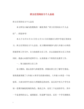 班主任顶岗实习个人总结