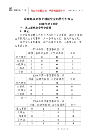 各单位及部门水上通航安全形势分析报告提纲及要求