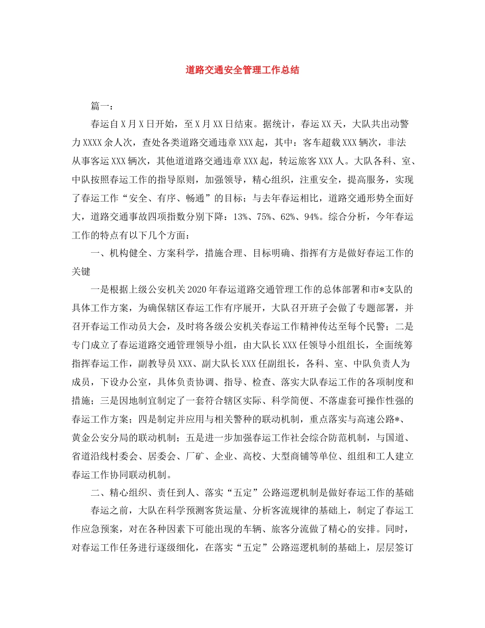 道路交通安全管理工作总结_第1页