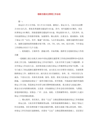 道路交通安全管理工作总结