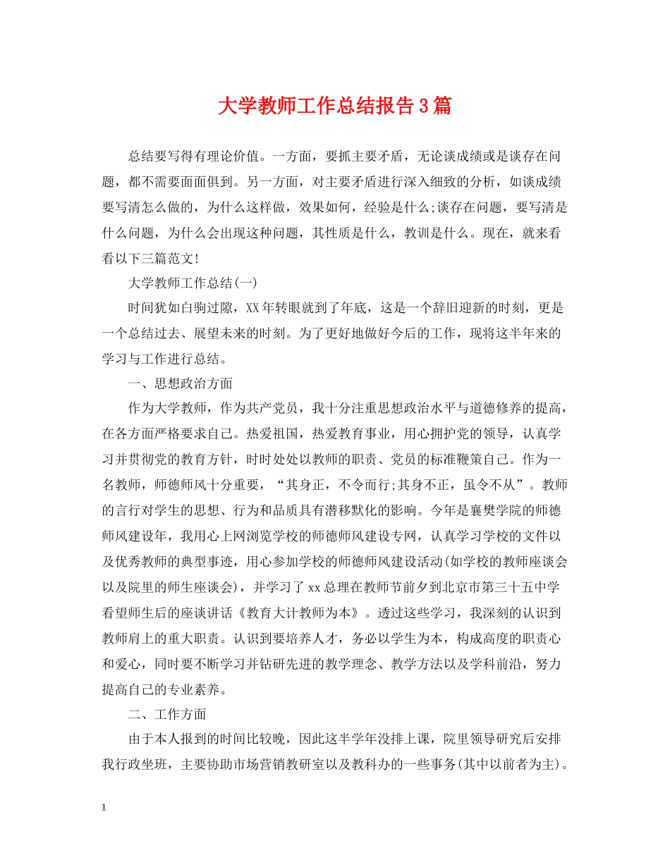 大学教师工作总结报告3篇_第1页