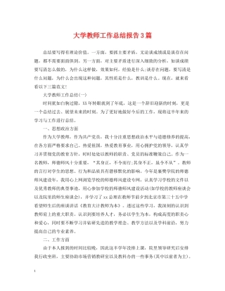 大学教师工作总结报告3篇