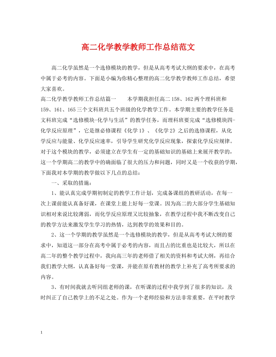 高二化学教学教师工作总结范文_第1页