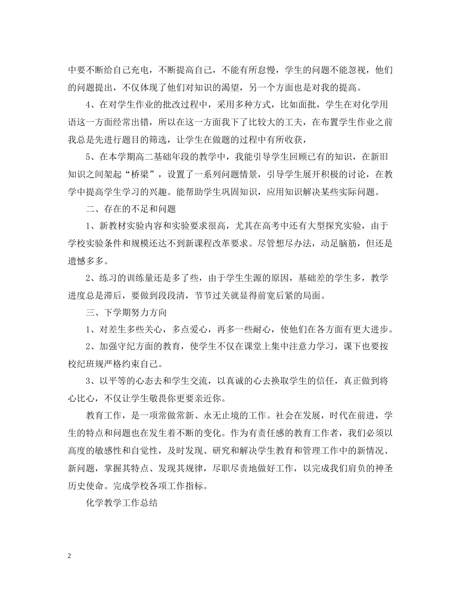 高二化学教学教师工作总结范文_第2页