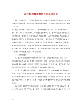高二化学教学教师工作总结范文